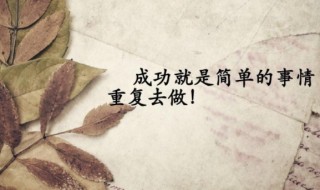 简单事情重复做三句话 有关重复的励志语句
