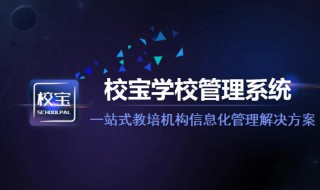 校宝家注册了怎么显示未激活 注册了校宝家怎么显示未激活
