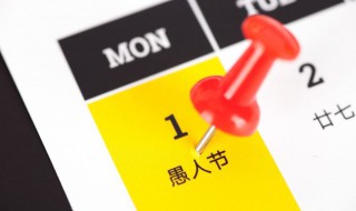 愚人节怎么玩 如何在愚人节玩