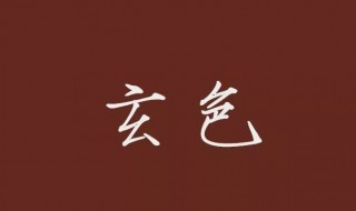 玄色到底是指什么颜色？ 玄色简单介绍