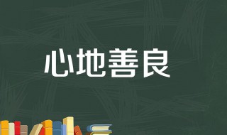 善良语录正能量 分享10句温暖人心的话