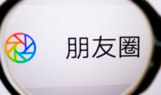 如何经营朋友圈 怎样经营朋友圈