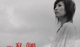 寂寞在唱歌阿桑歌词 寂寞在唱歌介绍