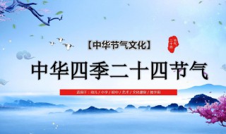 中国二十四节气的含义是什么 中国二十四节气是什么含义
