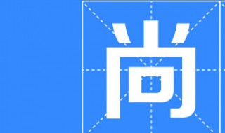 尚字的意思与含义 尚的意思