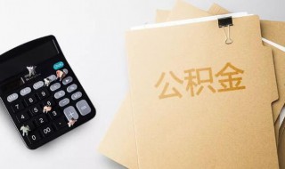 北京公积金上限 北京公积金上限是多少