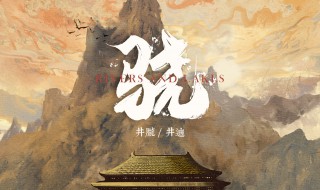 骁歌词 骁歌曲介绍