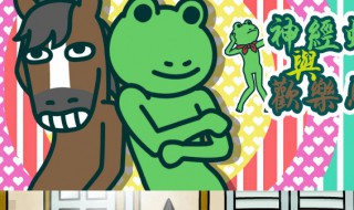 神经蛙是什么 关于神经蛙的故事