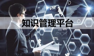 知识管理什么意思 知识管理介绍