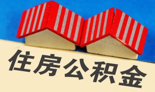 住房公积金贷款利率 住房公积金贷款利率是怎样的