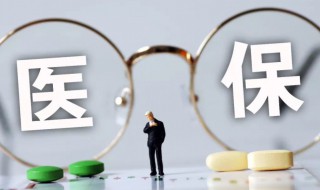 医保可以转移到其他城市吗 医保转移如何操作