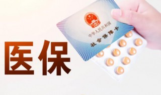 深圳医保一档二档三档区别 深圳医保一档二档三档有何不同