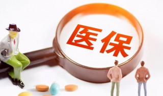 医保卡有什么用 医保卡有何用