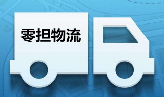 零担物流是什么意思 零担物流解释