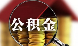 一万公积金能贷多少钱 一万公积金能贷多少贷款