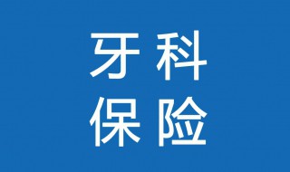 补牙医保可以报销吗 补牙医保是否可以报销