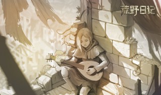 荒野日记温棚条件 荒野日记温棚条件介绍