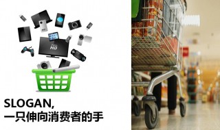 品牌slogan是什么意思 品牌slogan怎么解释