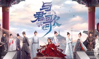 与君歌电视剧简介 关于与君歌电视剧简介