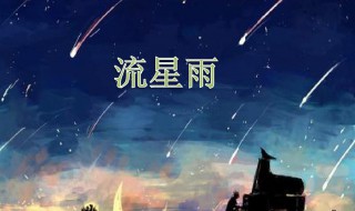 流星雨的形成过程 流星雨的形成过程是怎样