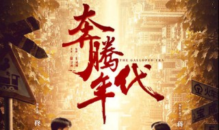 奔腾年代为什么要虚化背景 原因很简单