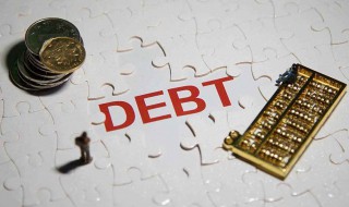 公司欠债几年失效 公司债务相关知识