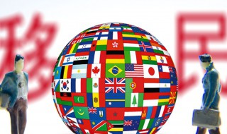 最快最便宜的移民国家 最快最便宜的移民国家是哪些