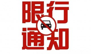 十一期间限号吗 国庆期间限号吗