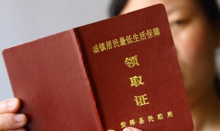 青岛低保每月多少钱 青岛市低保标准是多少钱