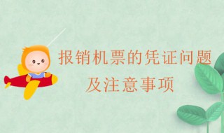 出差机票报销注意事项 经常出差的要注意