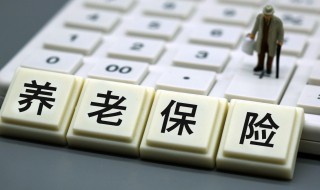 城镇居民55岁怎么买养老保险 55岁的人怎么买养老保险