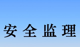 监理安全资料有哪些 7种是监理方自己需要做的安全资料