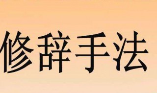引用是修辞手法吗 引用是不是修辞手法之一?