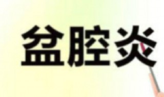老年盆腔炎什么症状 老年盆腔炎症状表现都有哪些呢