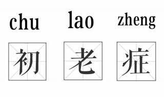 初老症状 心理年龄的问题引起的