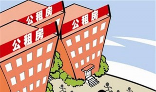 退休人怎么申请公租房 退休人员能申请公租房吗