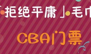 cba门票在哪买 如何订CBA的门票