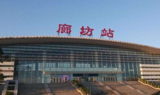 廊坊东站在哪里 廊坊东站地铁设置位置