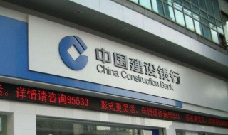 建设银行怎么解除限额 建设银行解除限额的方法