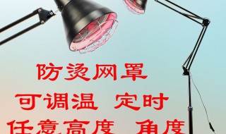 红外线烤灯的作用 红外线烤灯的好处