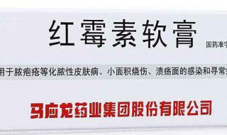 红霉素软膏能止痒吗 红霉素软膏有没有止痒的功效