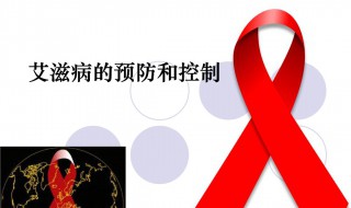 hiv传染吗 艾滋病有传染吗