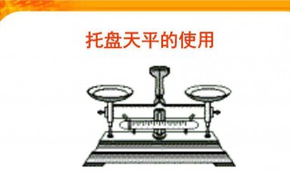 天平秤的使用方法 怎么使用天平秤