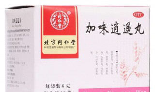 加味逍遥丸副作用 加味逍遥丸有副作用吗