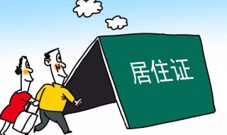 深圳居住证有要居住满一年吗 深圳办居住证要住满一年吗