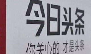 今日头条为什么无法登陆 今日头条无法登陆怎么办？