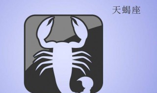 天蝎座出生什幺时间 天蝎座出生时间