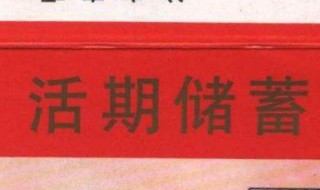 存折密码忘了怎么查询 存折密码忘了怎么办
