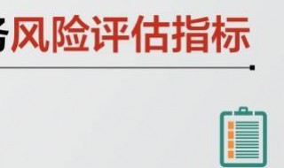 风险系数公式是什么 风险系数计算方法