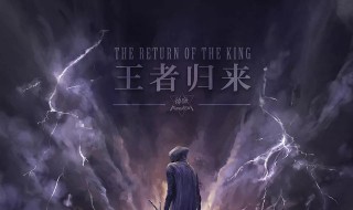 王者归来小说洛天大结局 王者归来小说最新篇章